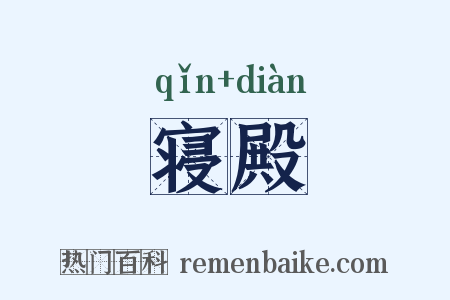 寝殿是什么意思的图片